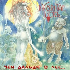 Infornal FuckЪ - Чем дальше в лес